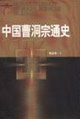 中國(guó)曹洞宗通史江西社會(huì)科學(xué)研究文庫(kù)