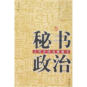 秘書政治古代中國高級秘書
