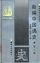 新編中國通史:第三冊