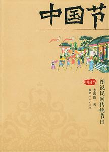 中國節(jié)圖說民間傳統(tǒng)節(jié)日