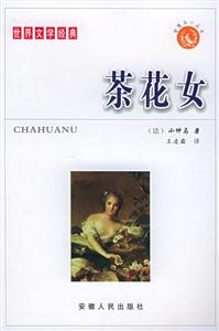 世界文學(xué)經(jīng)典:茶花女 世界文學(xué)經(jīng)典:茶花女