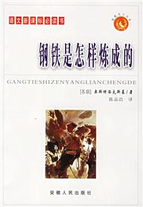 語文必讀書:鋼鐵是怎樣煉成的