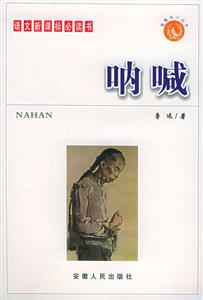 智慧鳥(niǎo)小叢書(shū)/吶喊 智慧鳥(niǎo)小叢書(shū)/吶喊