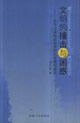 文明的撞擊與困惑:近代江淮地區經濟和社會變遷研究