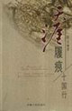天涯履痕:十國行