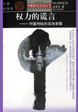 權(quán)力的謊言中國傳統(tǒng)的政治宗教