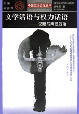 文學(xué)話語與權(quán)力話語 文學(xué)話語與權(quán)力話語