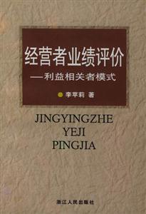 經(jīng)營(yíng)者業(yè)績(jī)?cè)u(píng)價(jià)利益相關(guān)者模式