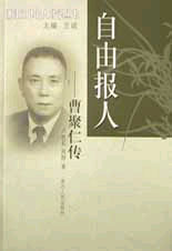 自由報(bào)人曹聚仁傳