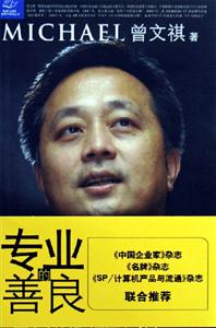專業的善良:IT牛仔曾文祺商業手記