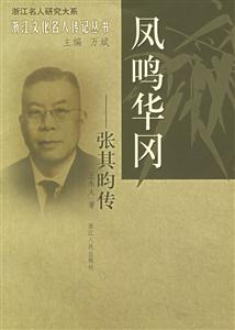 鳳鳴華岡：張其昀傳浙江文化名人傳記叢書