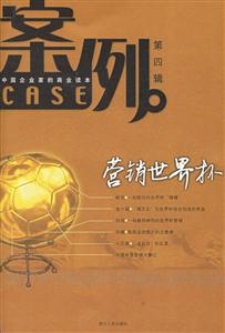 中國企業家的商業讀本:案例