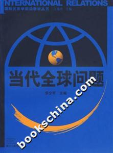 當代全球問題國際關系學前沿教材叢書