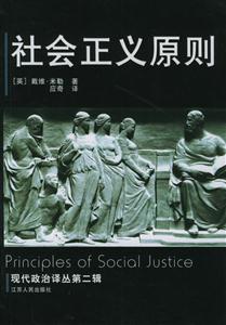 社會正義原則現代政治譯叢第二輯