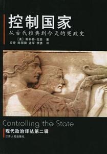 控制國家現代政治譯叢第二輯
