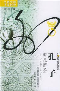 孔子即凡而圣