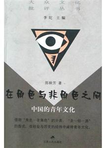在角色與非角色之間中國的青年文化