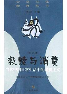 救贖與消費(fèi)當(dāng)代中國日常生活的消費(fèi)主 救贖與消費(fèi)當(dāng)代中國日常生活的消費(fèi)主