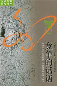 競(jìng)爭(zhēng)的話語(yǔ) 競(jìng)爭(zhēng)的話語(yǔ)