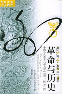 海外研究叢書(shū)革命與歷史 海外研究叢書(shū)革命與歷史