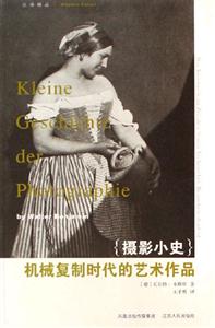 攝影小史+機械復制時代的藝術作品