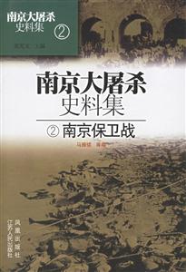 南京大屠殺史料集2南京保衛戰