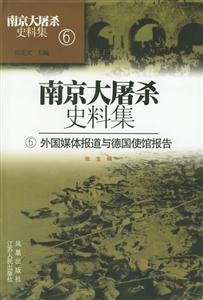 南京大屠殺史料集外國媒體報道與德國使館報告