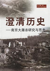 澄清歷史―南京大屠殺研究與思考