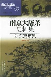 南京大屠殺史料集東京審判