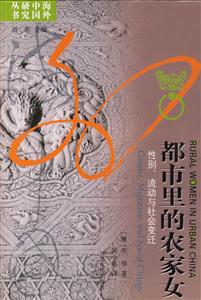 都市里的農家女：性別、流動與社會變遷海外中國研究叢書