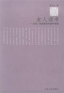女人讀書：女性/性別研究代表作導讀