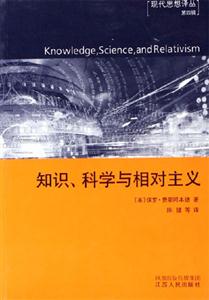 知識科學與相對主義：現代思想譯叢
