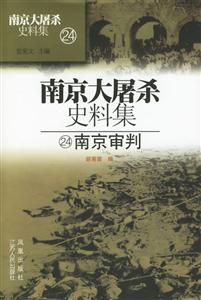 南京大屠殺史料集南京審判