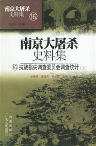 抗戰(zhàn)損失調查委員會調查統(tǒng)計