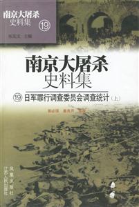 南京大屠殺史料集日軍罪行調查委員會調查統計