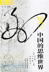 海外研究中國的思維世界