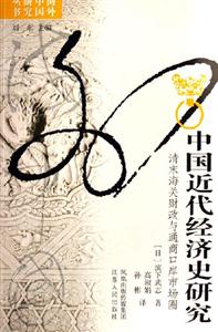 中國近代經(jīng)濟史研究:清末海關(guān)財政與通商口岸市場圈:清末海關(guān)財政與通商口岸市場圈 中國近代經(jīng)濟史研究:清末海關(guān)財政與通商口岸市場圈:清末海關(guān)財政與通商口岸市場圈