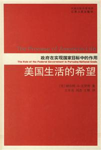 美國生活的希望政府在實(shí)現(xiàn)國家目標(biāo)中的作用