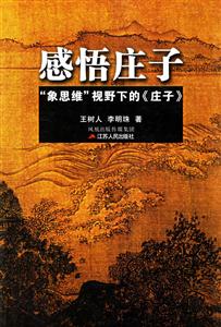 感悟莊子