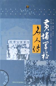 黃埔軍校名人傳