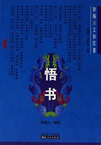 悟書(shū) 悟書(shū)