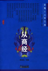 從商經(jīng):新編小五經(jīng)四書 從商經(jīng):新編小五經(jīng)四書