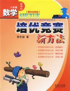 八年級培優(yōu)競賽新方法 八年級培優(yōu)競賽新方法