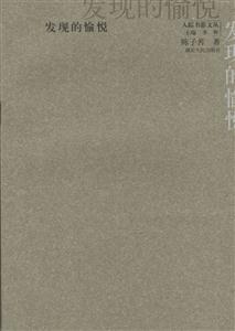 發(fā)現(xiàn)的愉悅