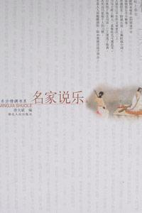 名家說樂東方情調(diào)書系 名家說樂東方情調(diào)書系
