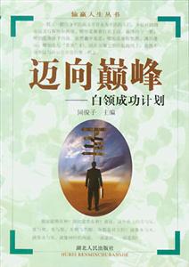 邁向巔峰白領成功計劃相約成功書系
