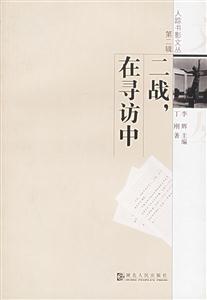 二戰(zhàn)，在尋訪中人蹤書影文叢第二輯