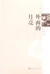 外面的月亮人蹤書影文叢第二輯