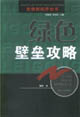 綠色壁壘功略管理新世界叢書