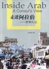 《走進(jìn)阿拉伯》讀后感：揭秘神秘世界的面紗，一場文化與探險的懸疑之旅！
